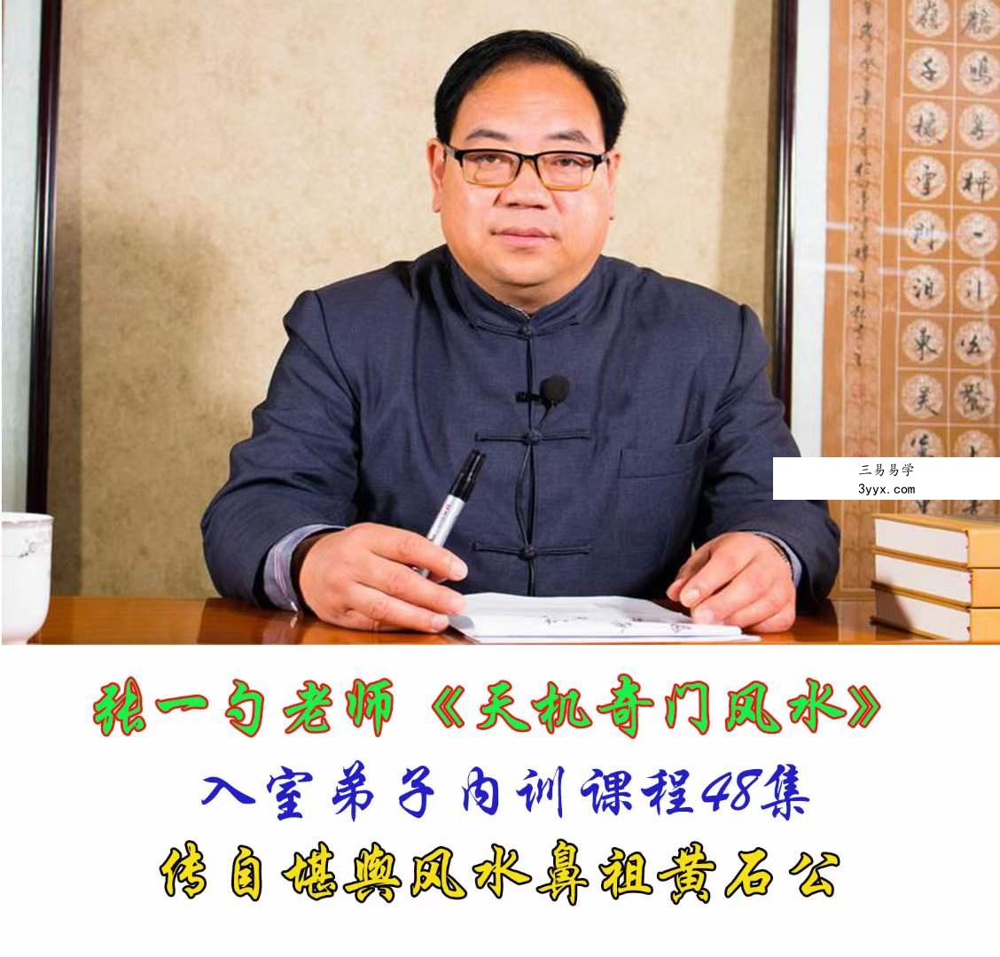 张一勺《天机奇门风水》48集 资料图片