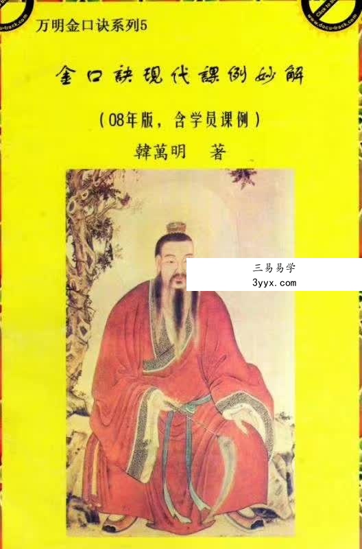 韩万明2011年金口诀授课3个月录音加笔记 含韩万明电子资料合集 资料图片