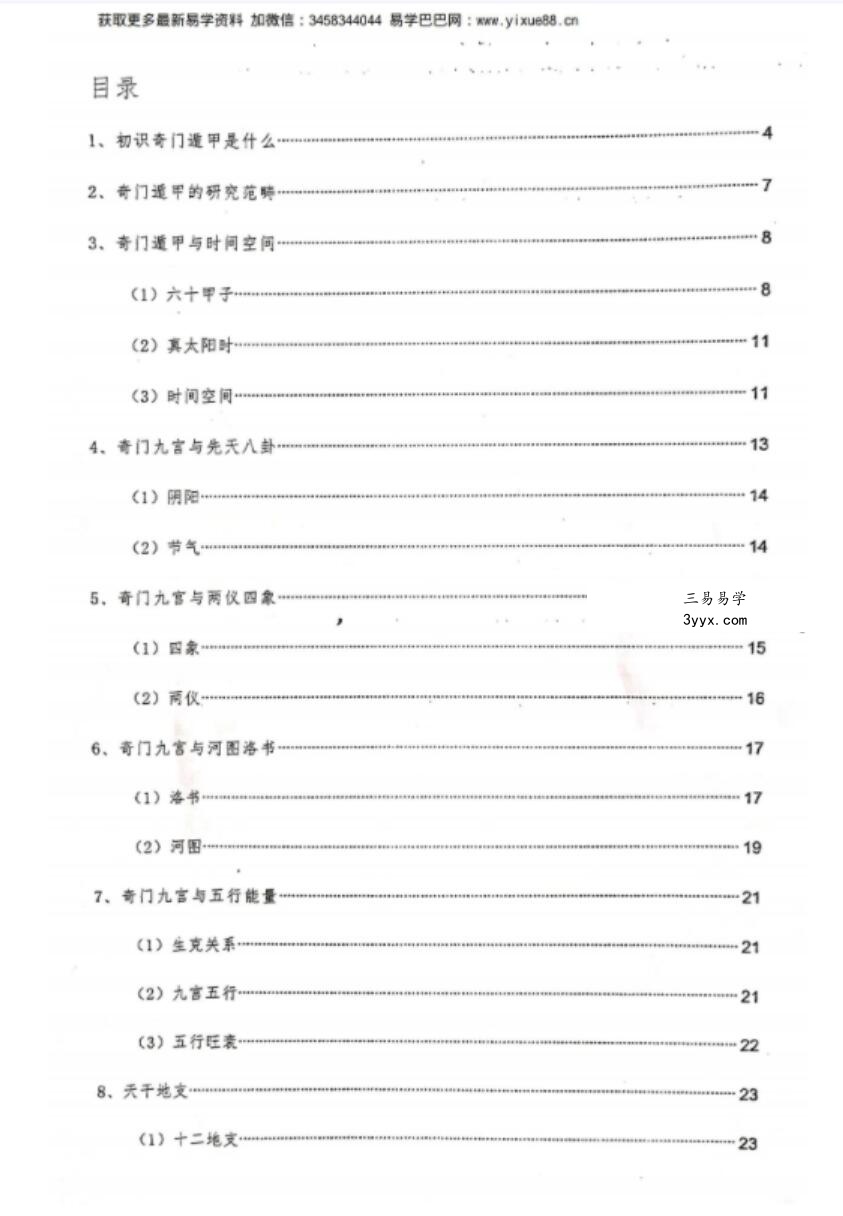 王伟光2019先天奇门遁甲总教程102页 资料图片