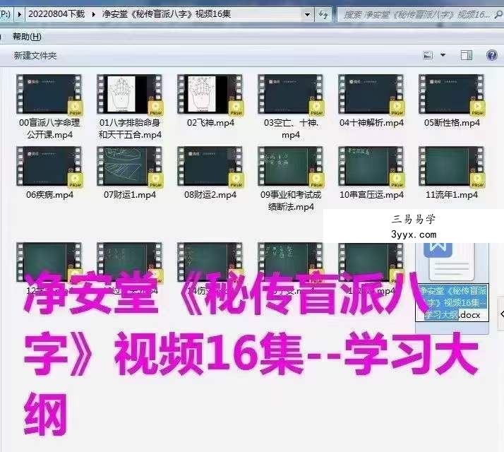 净安堂《秘传盲派八字》视频16集 资料图片