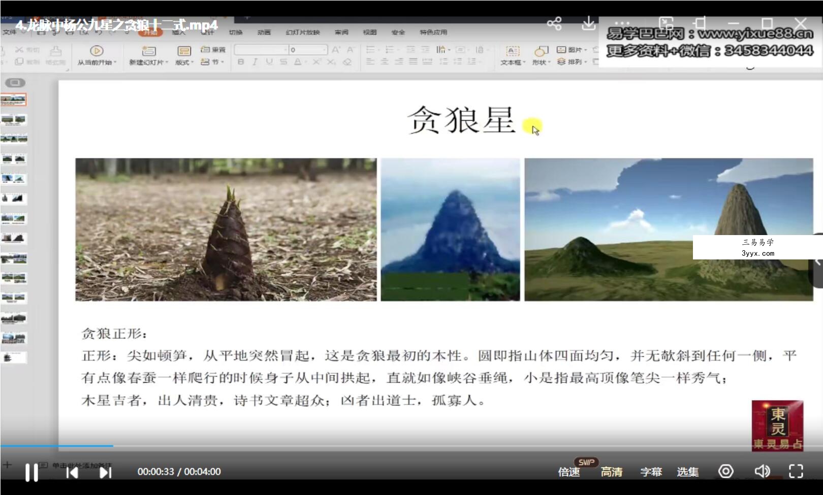 东灵易占风水峦头教程杨公撼龙经九星解析录像视频18集 资料图片