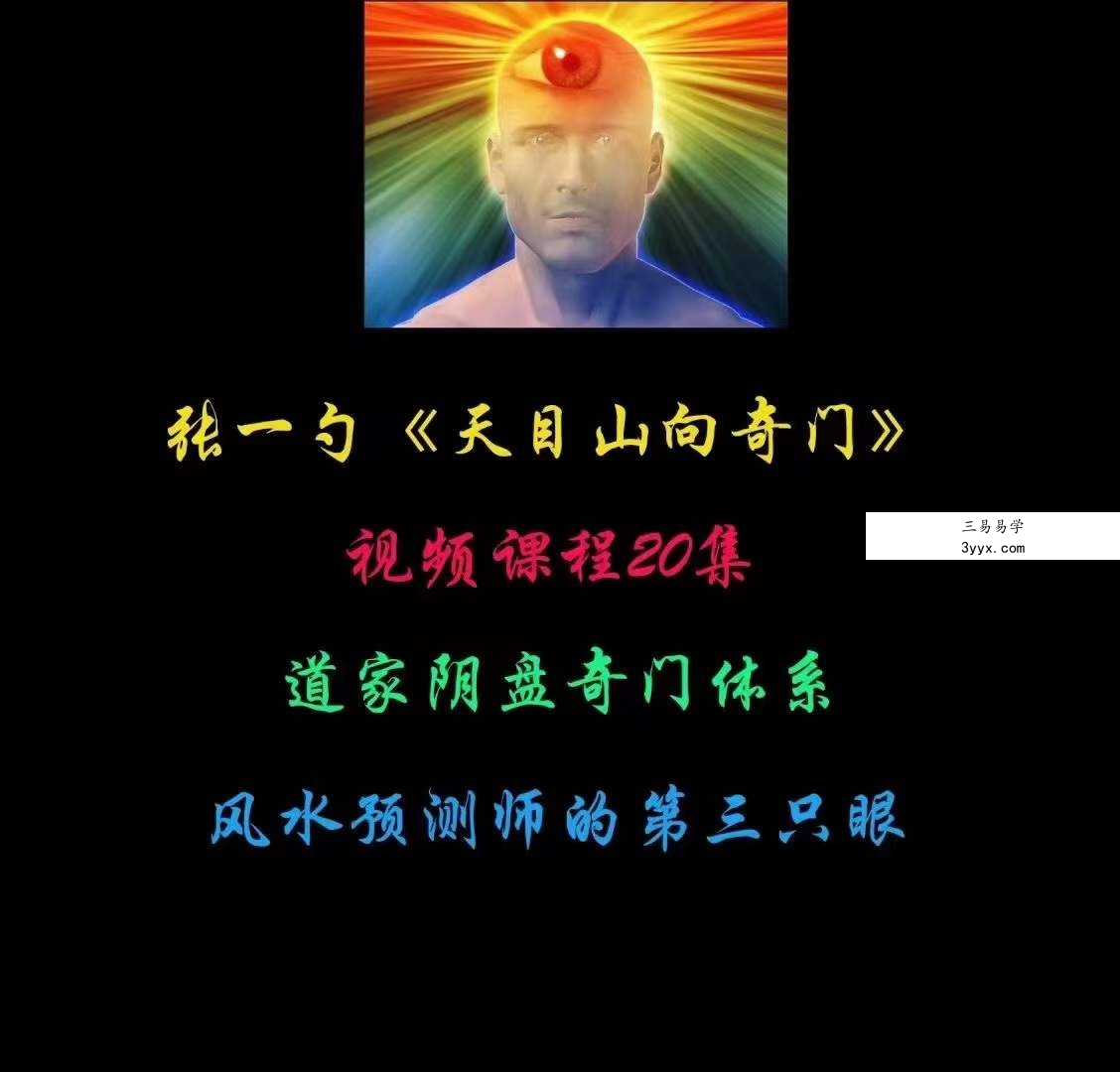 张一勺《天目山向奇门》20集 资料图片