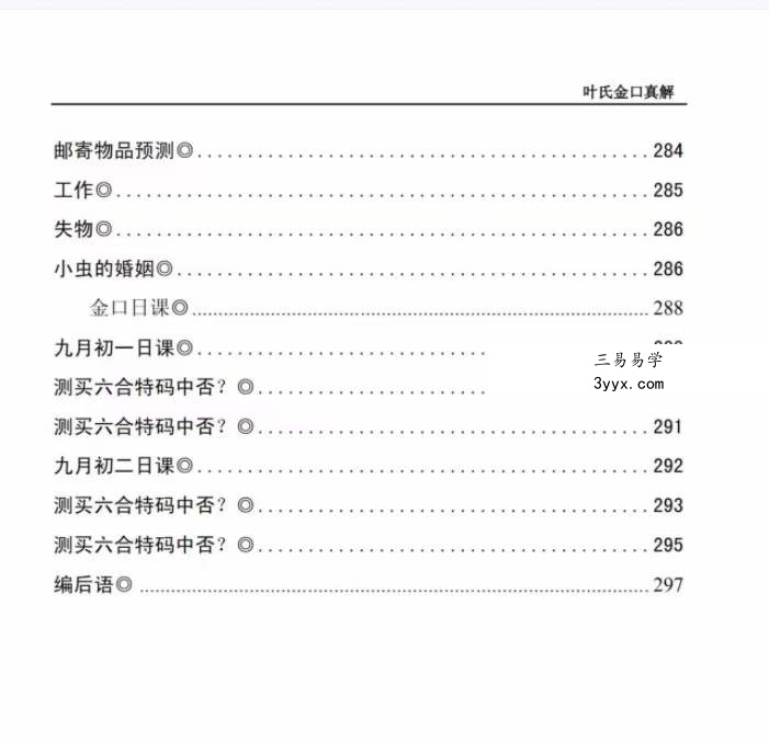 叶飘然金口诀真解叶氏金口真解【完整版】 资料图片