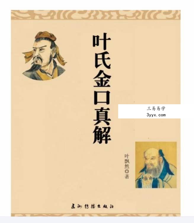 叶飘然金口诀真解叶氏金口真解【完整版】 资料图片