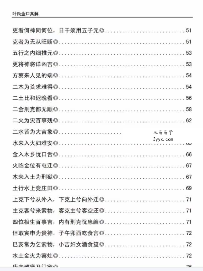 叶飘然金口诀真解叶氏金口真解【完整版】 资料图片