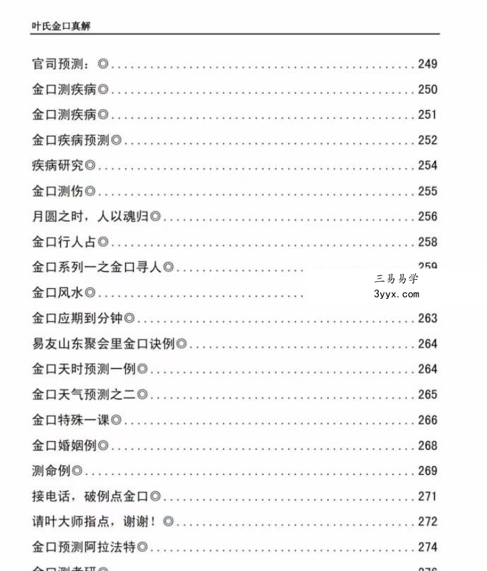 叶飘然金口诀真解叶氏金口真解【完整版】 资料图片