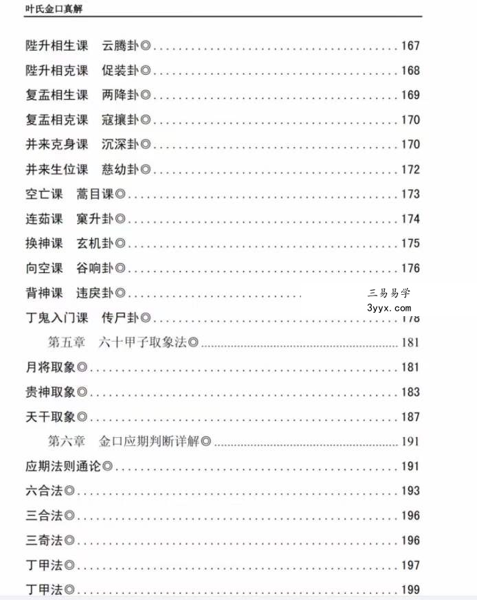 叶飘然金口诀真解叶氏金口真解【完整版】 资料图片
