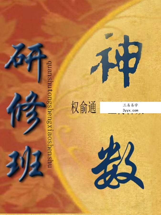权俞通生肖神数与风水研修班 50集 资料图片