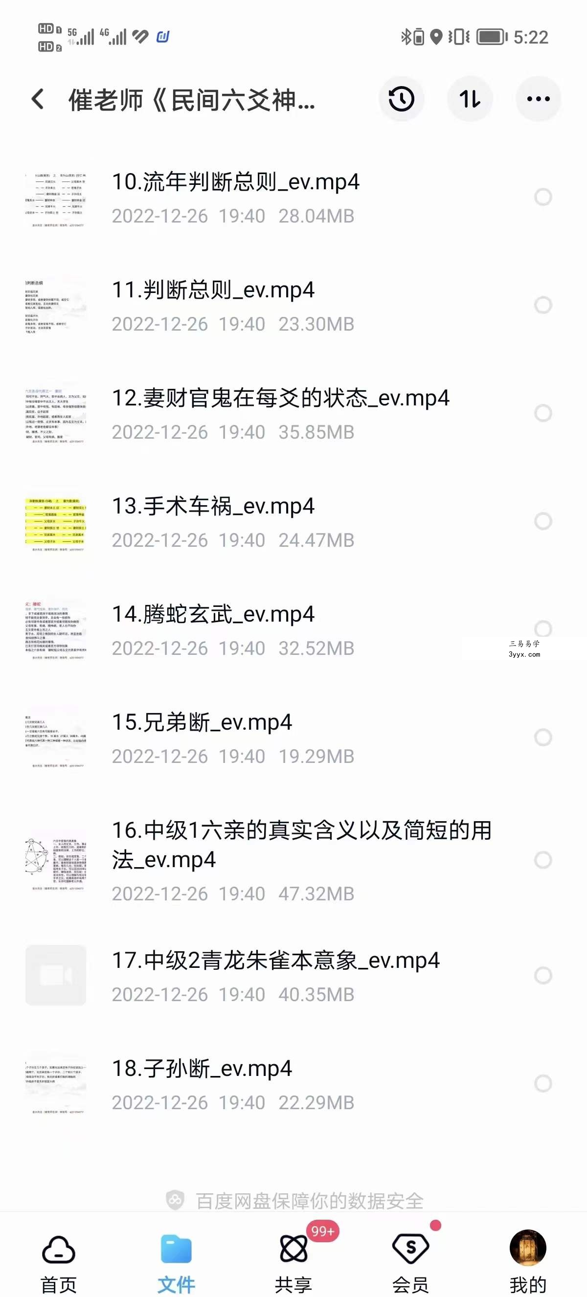 催（崔）文举老师《民间六爻神断》课程18集视频 资料图片