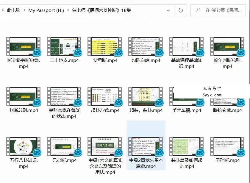 催（崔）文举老师《民间六爻神断》课程18集视频 资料图片