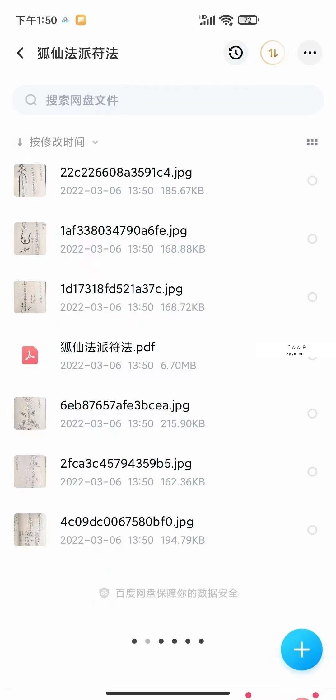 狐仙法派符法28页加六张图片+狐仙媚力飞丹术教材24页 资料图片