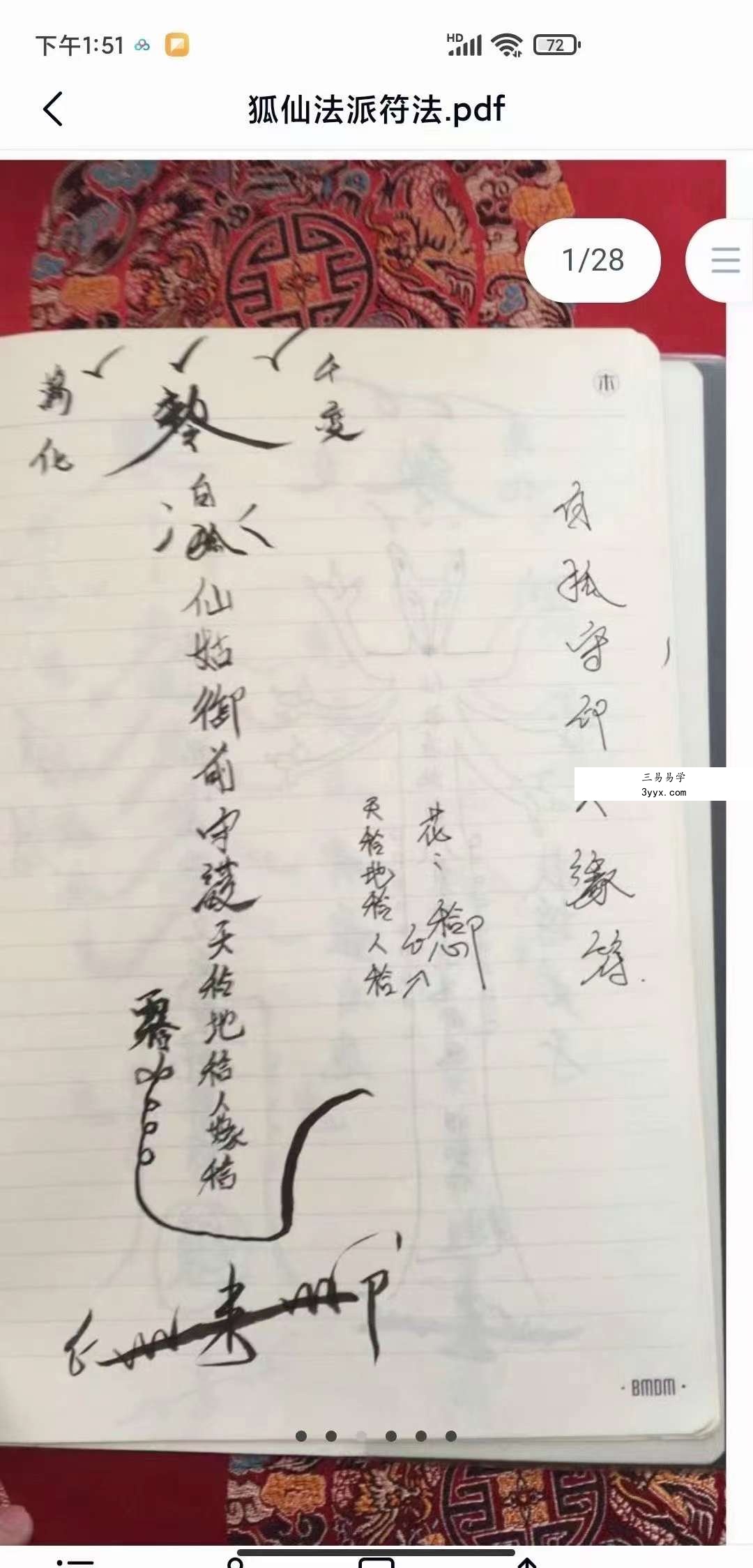 狐仙法派符法28页加六张图片+狐仙媚力飞丹术教材24页 资料图片