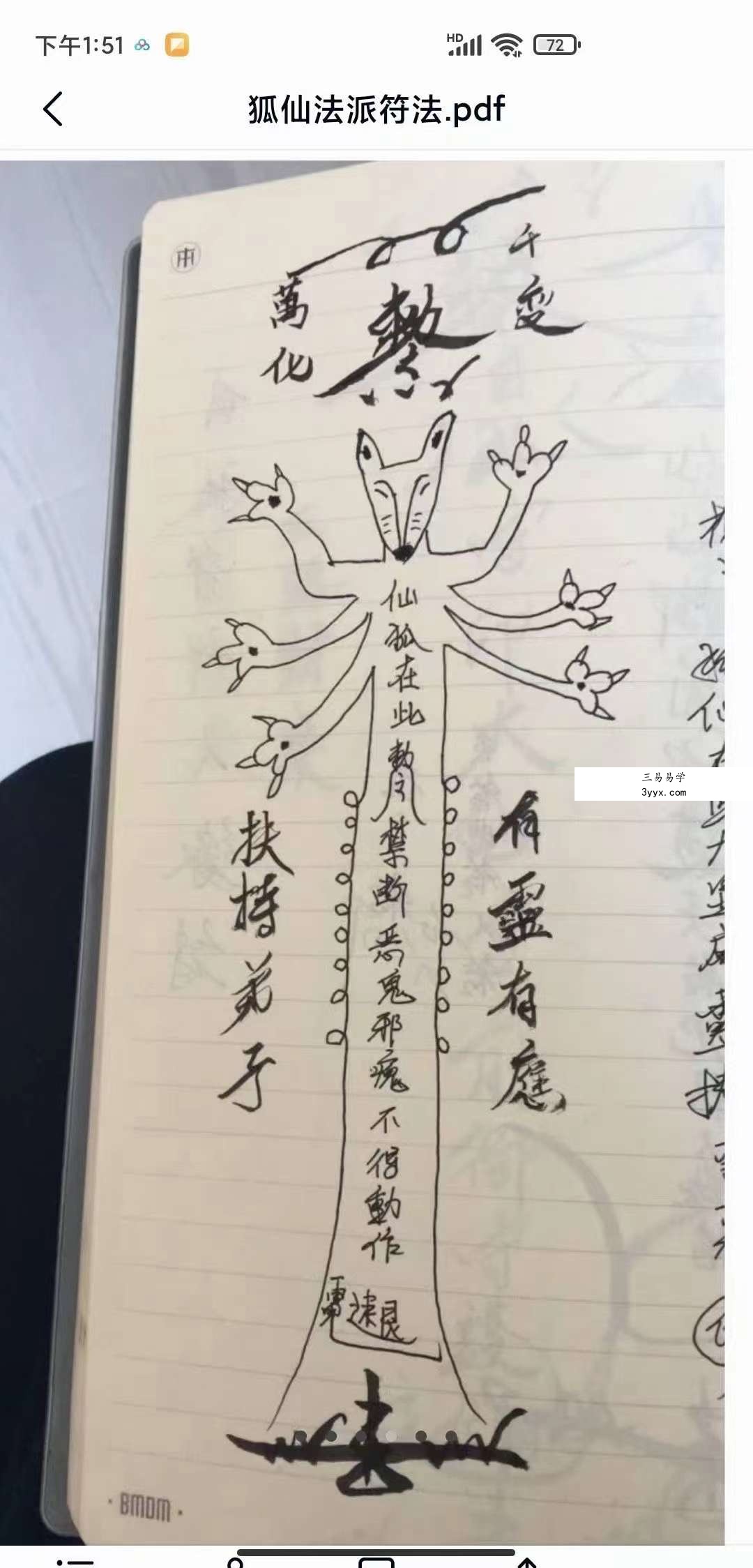 狐仙法派符法28页加六张图片+狐仙媚力飞丹术教材24页 资料图片