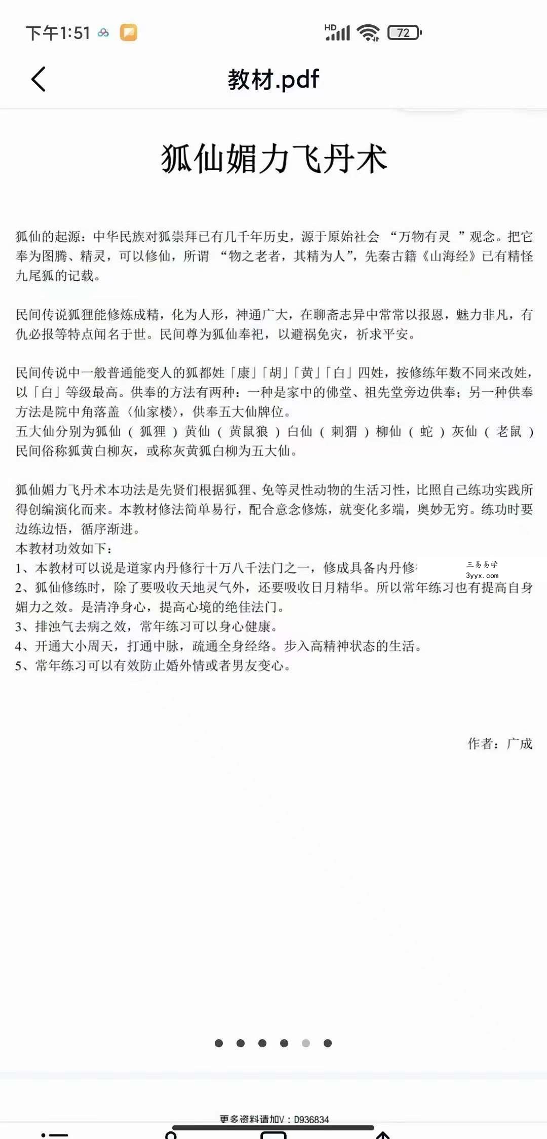 狐仙法派符法28页加六张图片+狐仙媚力飞丹术教材24页 资料图片