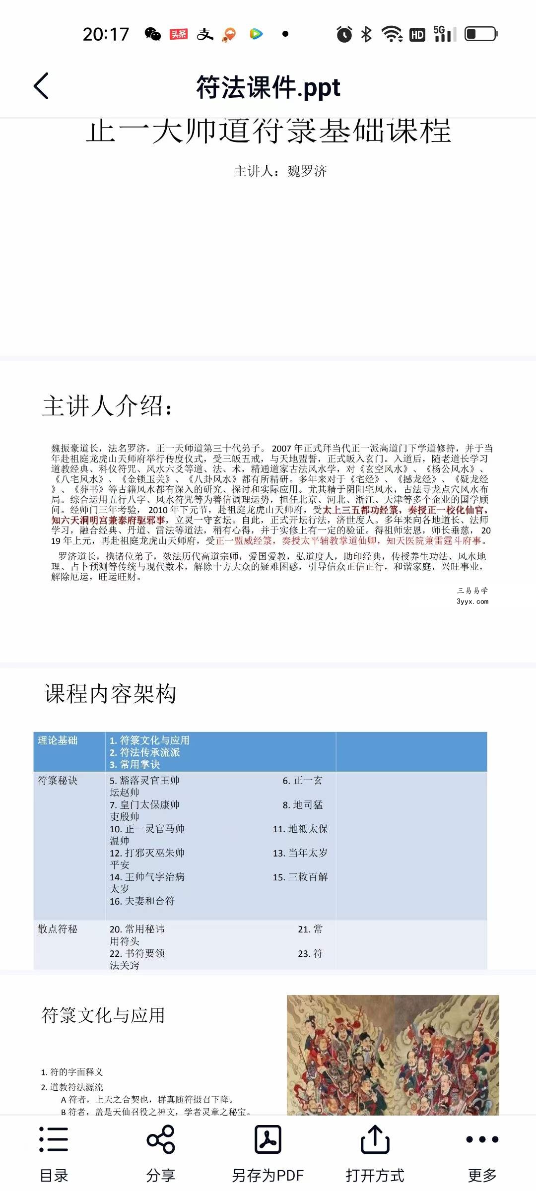 魏罗济《正天一‬师符箓7天课程》 夸克网盘下载 资料图片