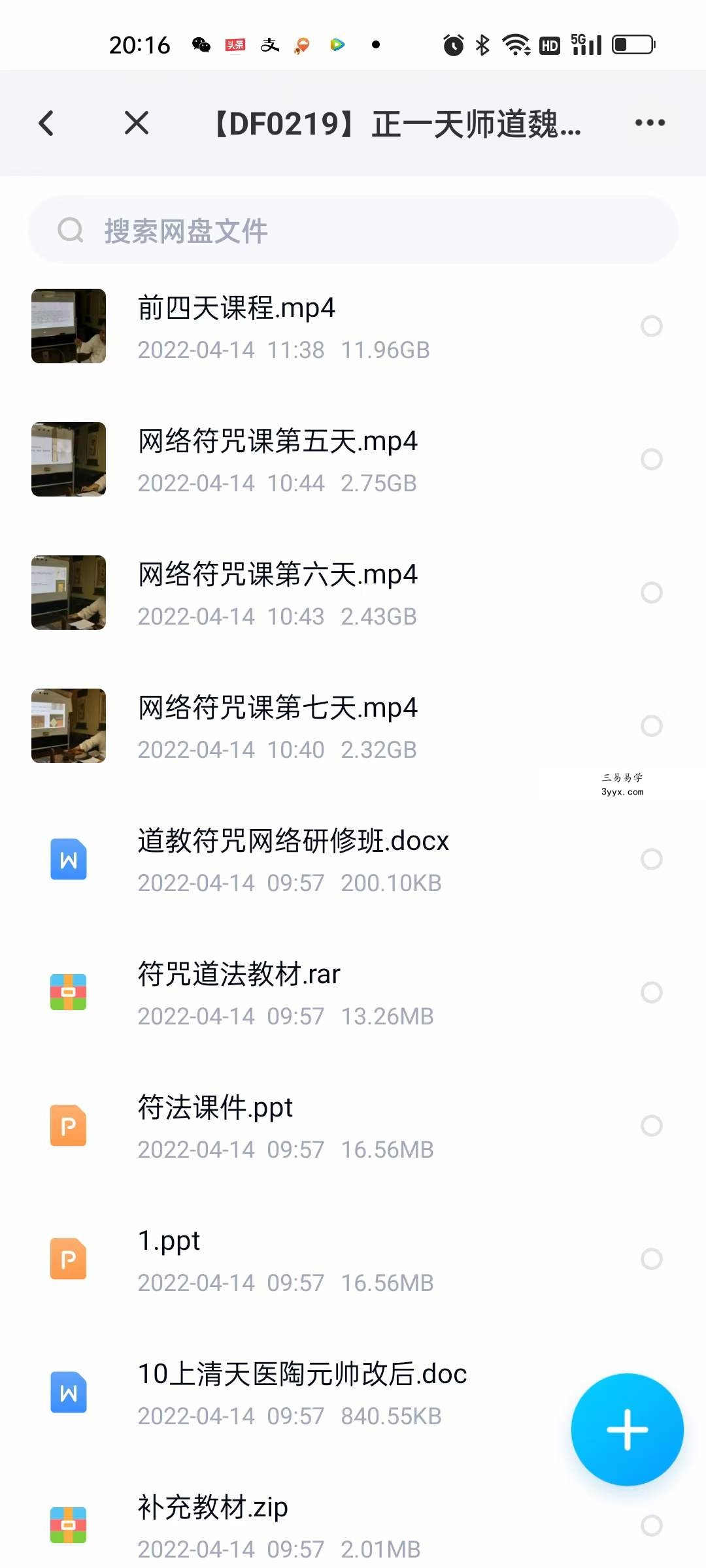魏罗济《正天一‬师符箓7天课程》 夸克网盘下载 资料图片