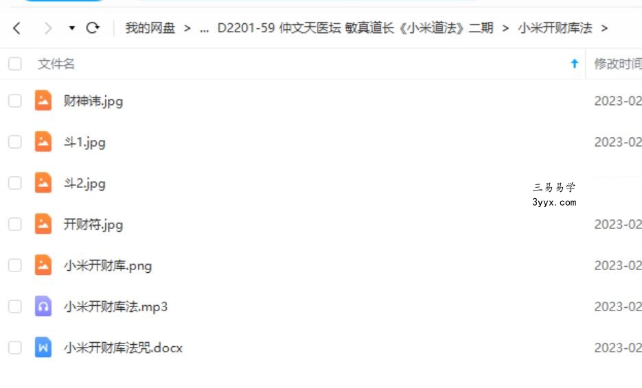 仲文天医坛 敏真道长鲁东【茅山秘术小米道法】二期讲课短视频+录音+文档+图片 夸克网盘下载 资料图片