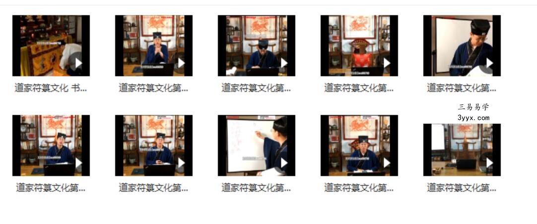 玄易堂道家符箓7天课程10集视频 百度云下载! 资料图片