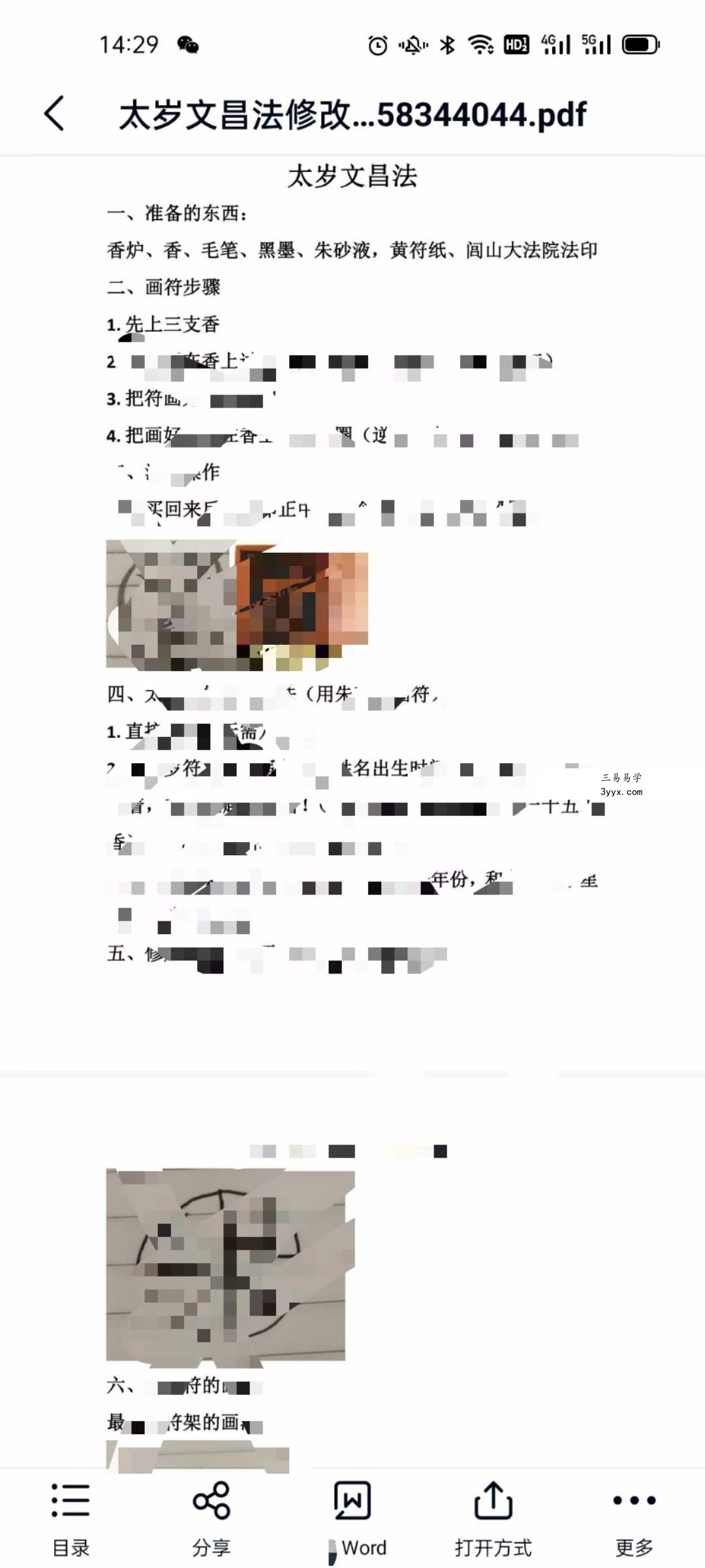 法辉民间化太岁和求文昌法 视频+文字+录音 资料图片