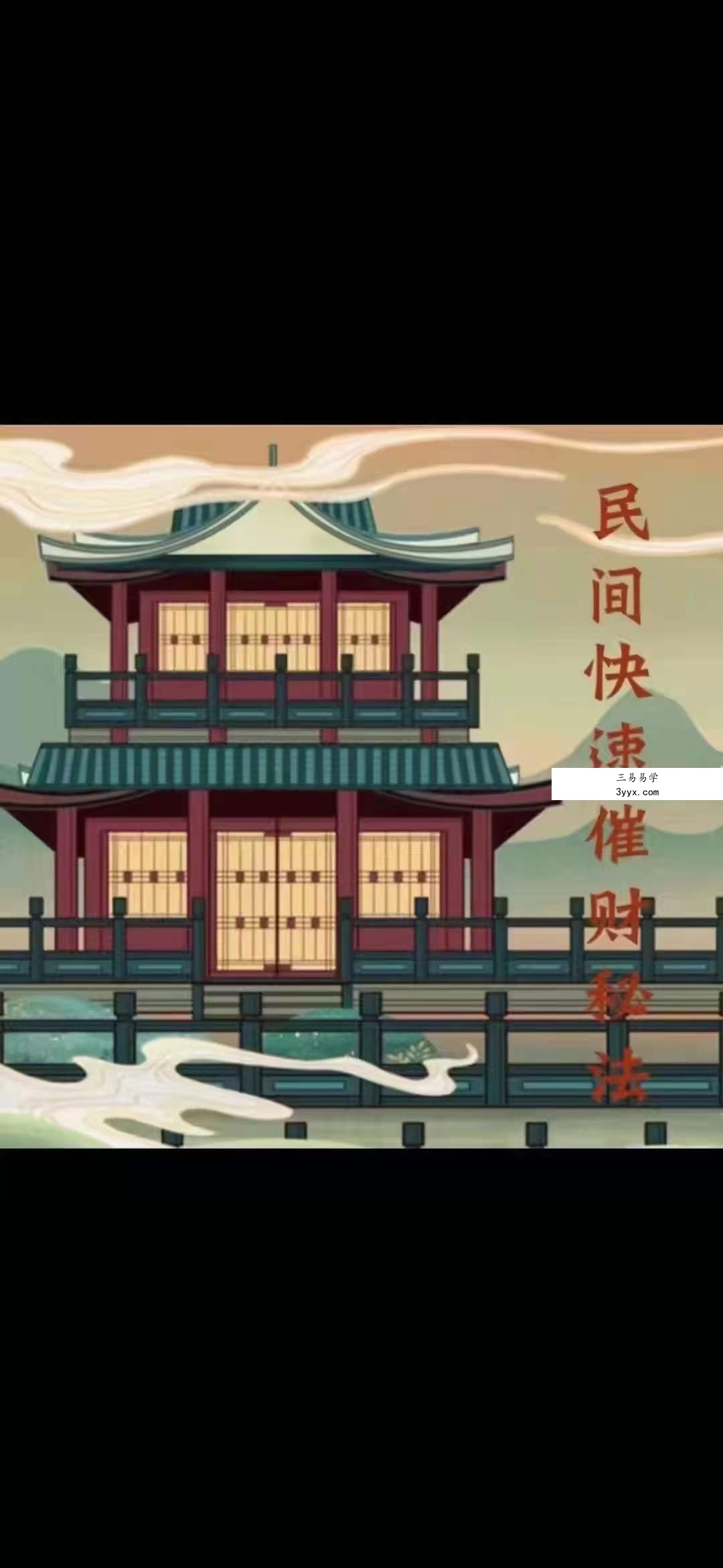 法辉《民间快速催财》文档+视频 资料图片
