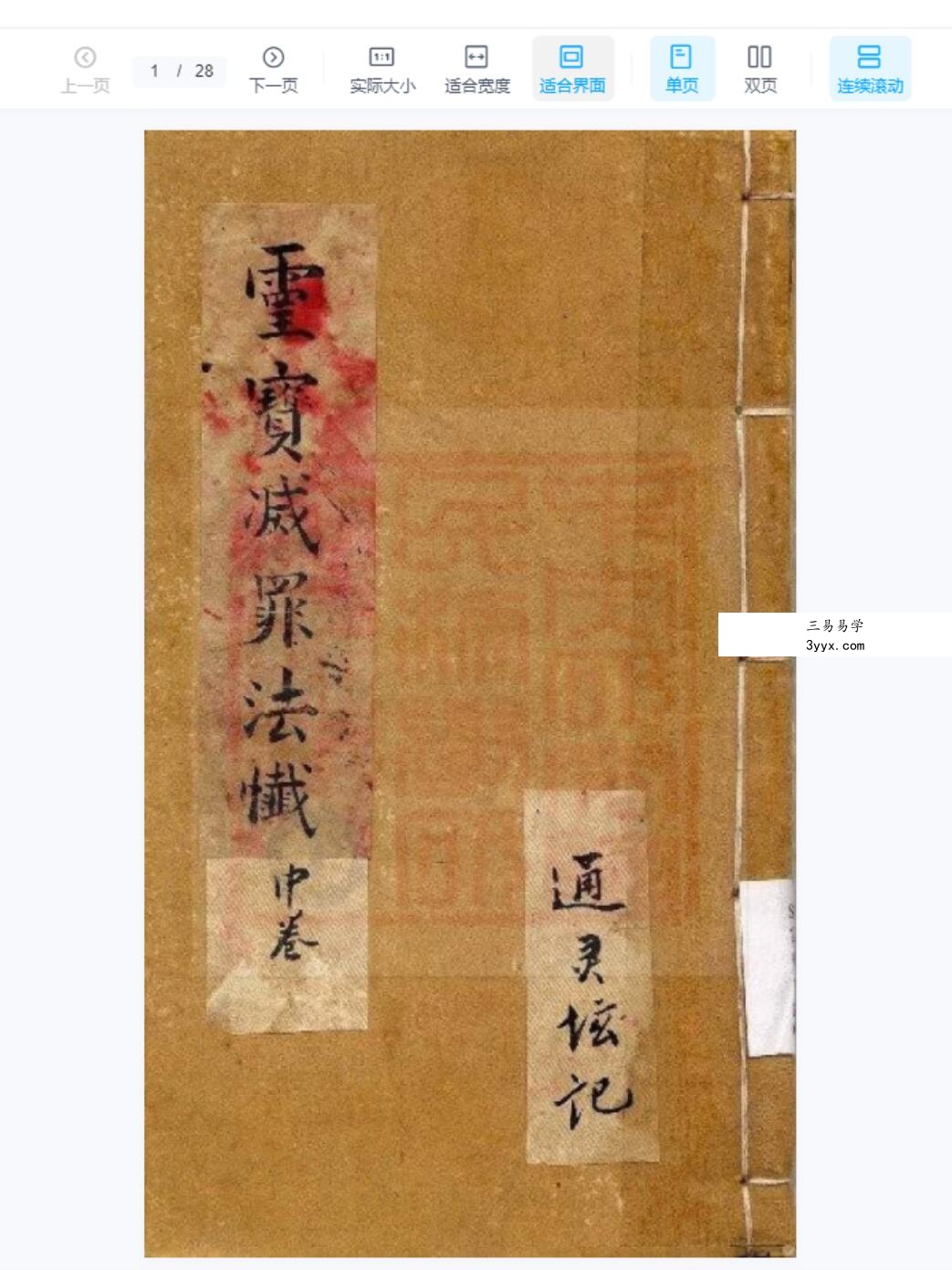 通灵坛科仪29本 资料图片
