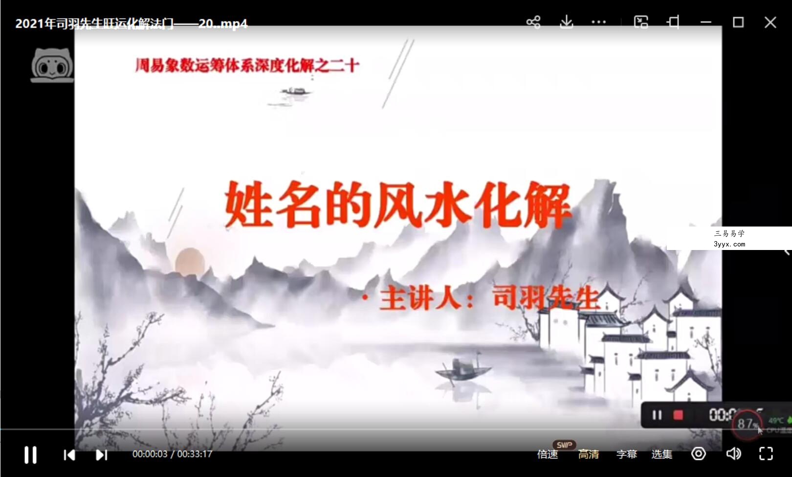 司羽先生旺运化解法门视频 22集 夸克网盘下载 资料图片