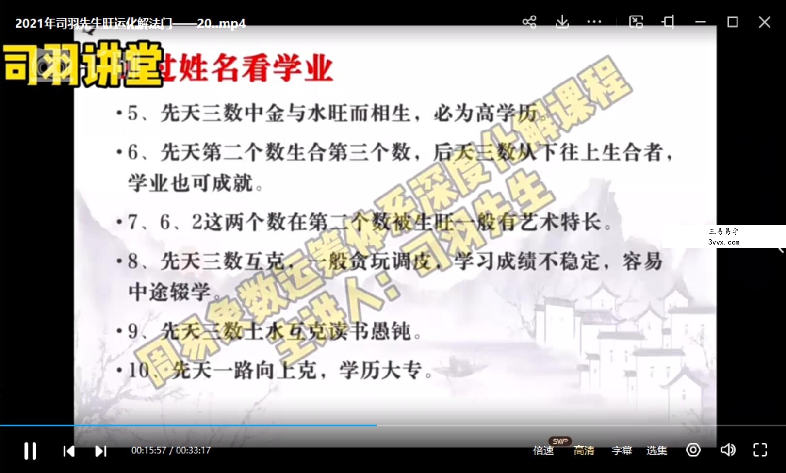 司羽先生旺运化解法门视频 22集 夸克网盘下载 资料图片