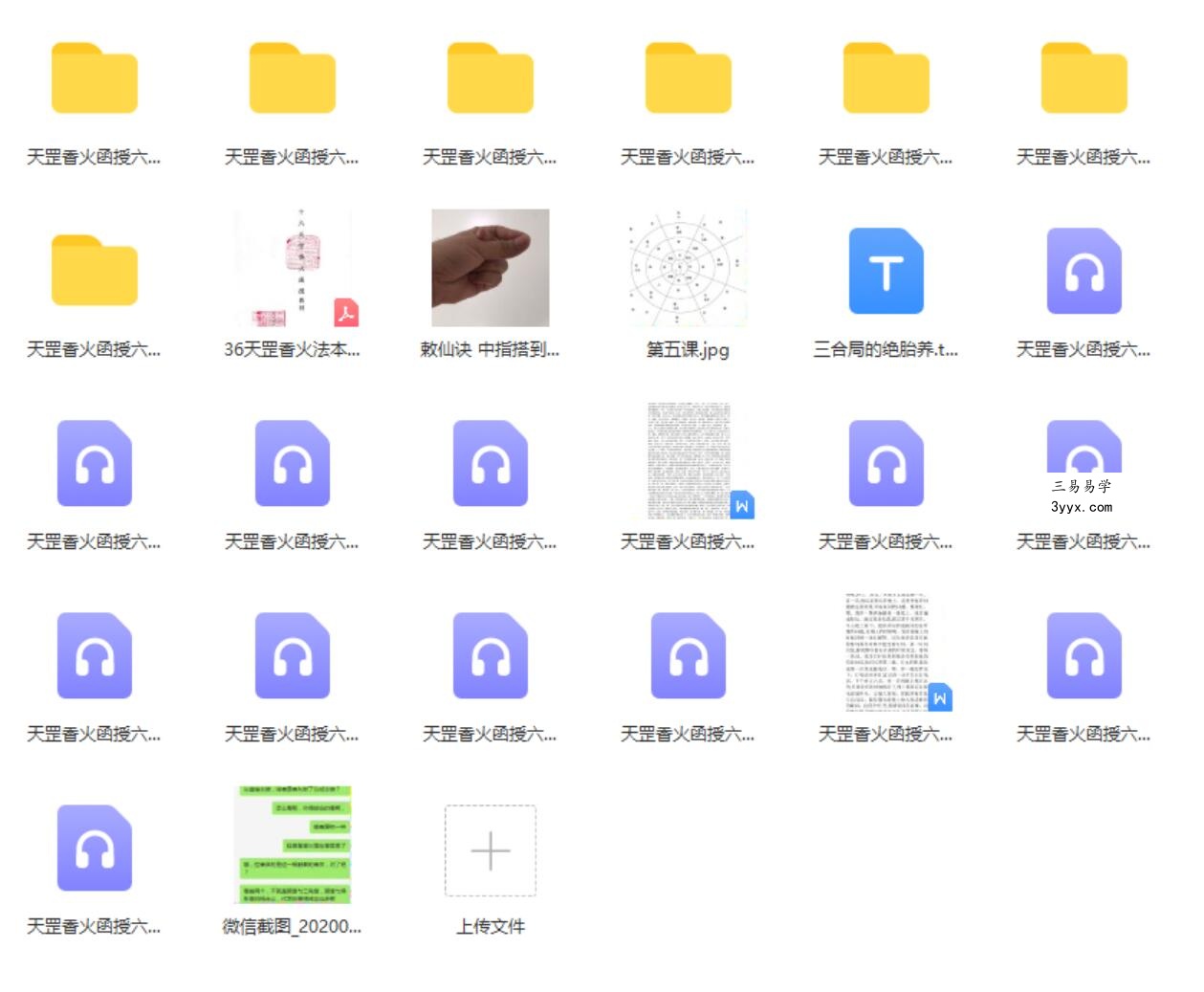 仲文2020年天罡香火函授六期弟子班录音加教材图片 百度云 资料图片