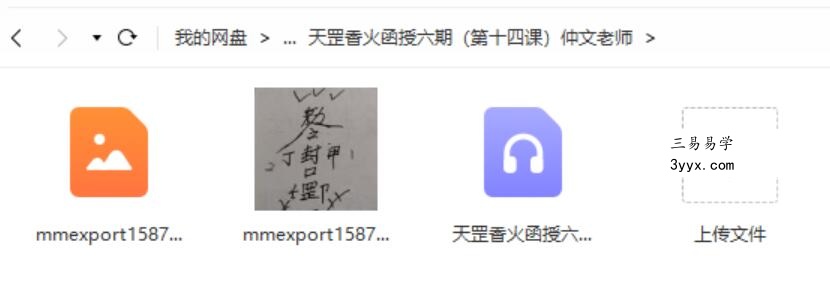 仲文2020年天罡香火函授六期弟子班录音加教材图片 百度云 资料图片
