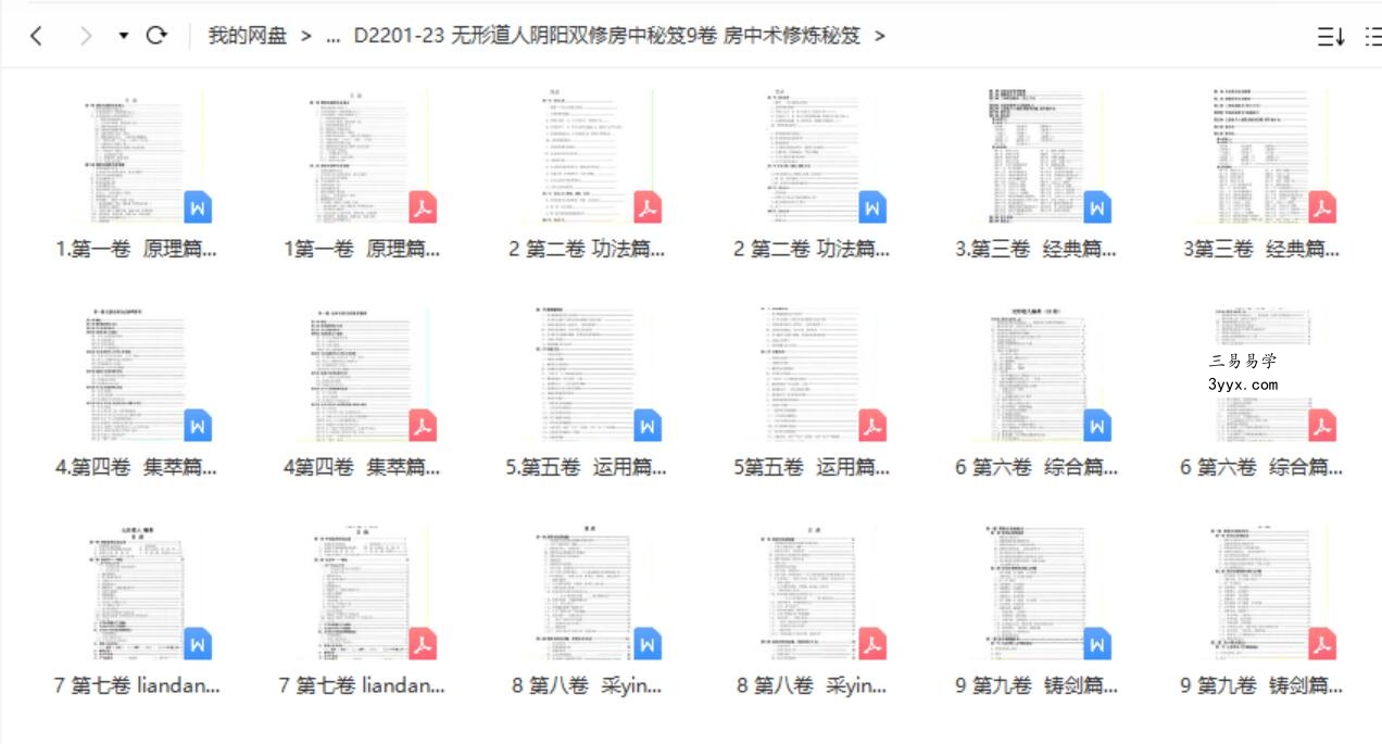 无形道人阴阳双修房中秘笈9卷 房中术修炼秘笈 夸克网盘下载 资料图片