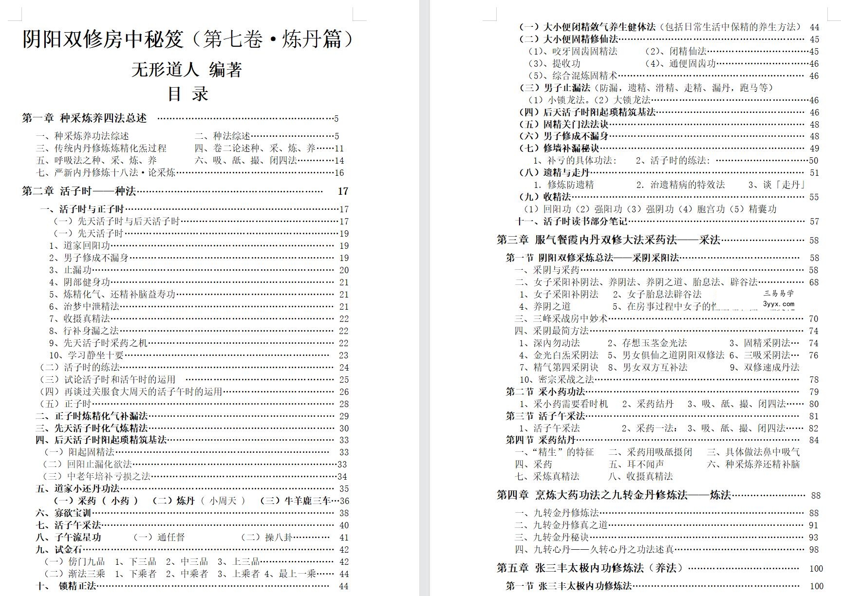 无形道人阴阳双修房中秘笈9卷 房中术修炼秘笈 夸克网盘下载 资料图片