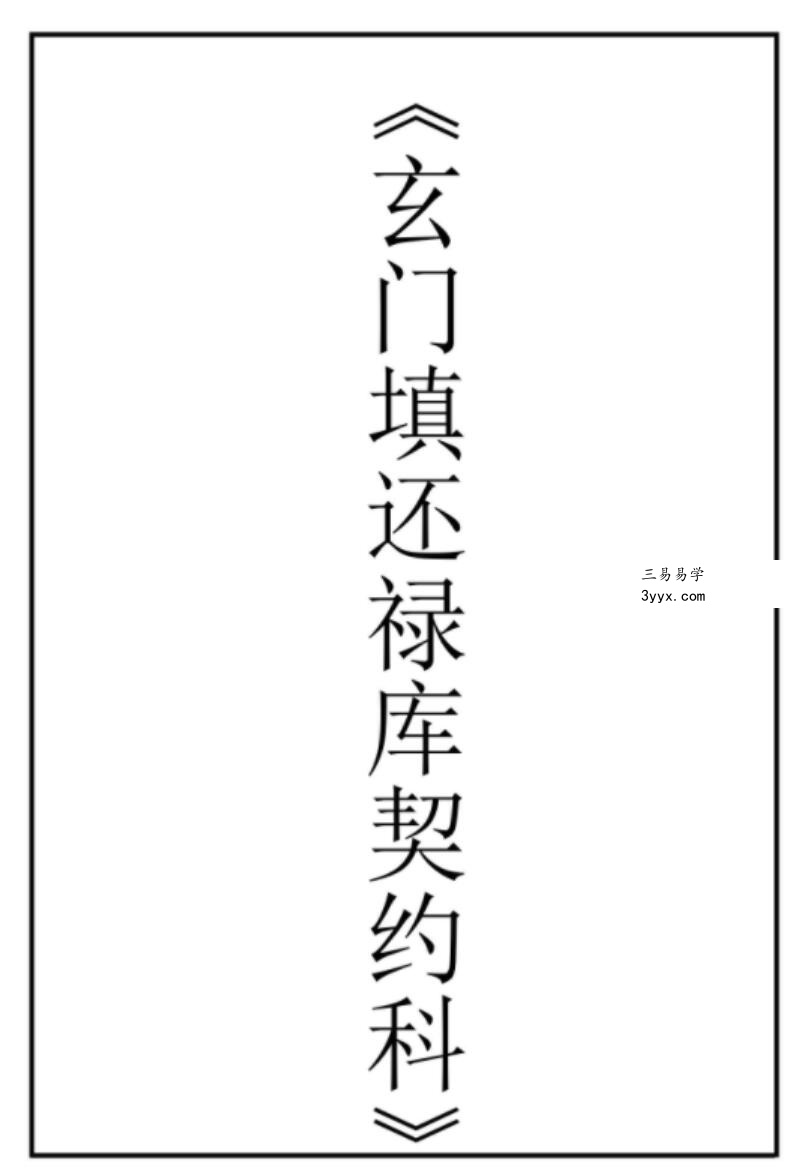 玄门科仪（12本）pdf 资料图片