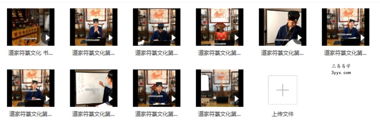 玄易堂道家符箓7天课程 10集 资料图片