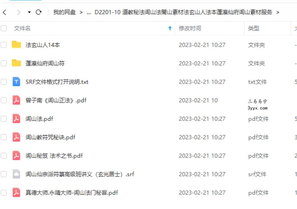 道教秘法闾山法閭山素材法玄山人法本蓬瀛仙府闾山素材服务 夸克网盘下载 资料图片