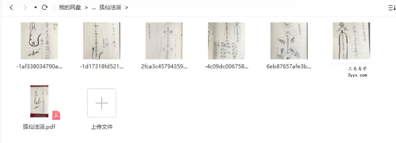 狐仙两套,狐仙法派pdf+狐仙内丹术教材pdf+神霄狐仙法pdf 资料图片