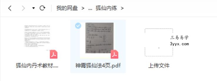 狐仙两套,狐仙法派pdf+狐仙内丹术教材pdf+神霄狐仙法pdf 资料图片
