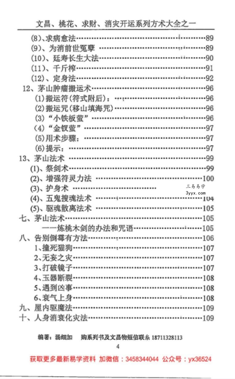 汤细加《消灾解难、改运方术汇编》.pdf,304页 资料图片