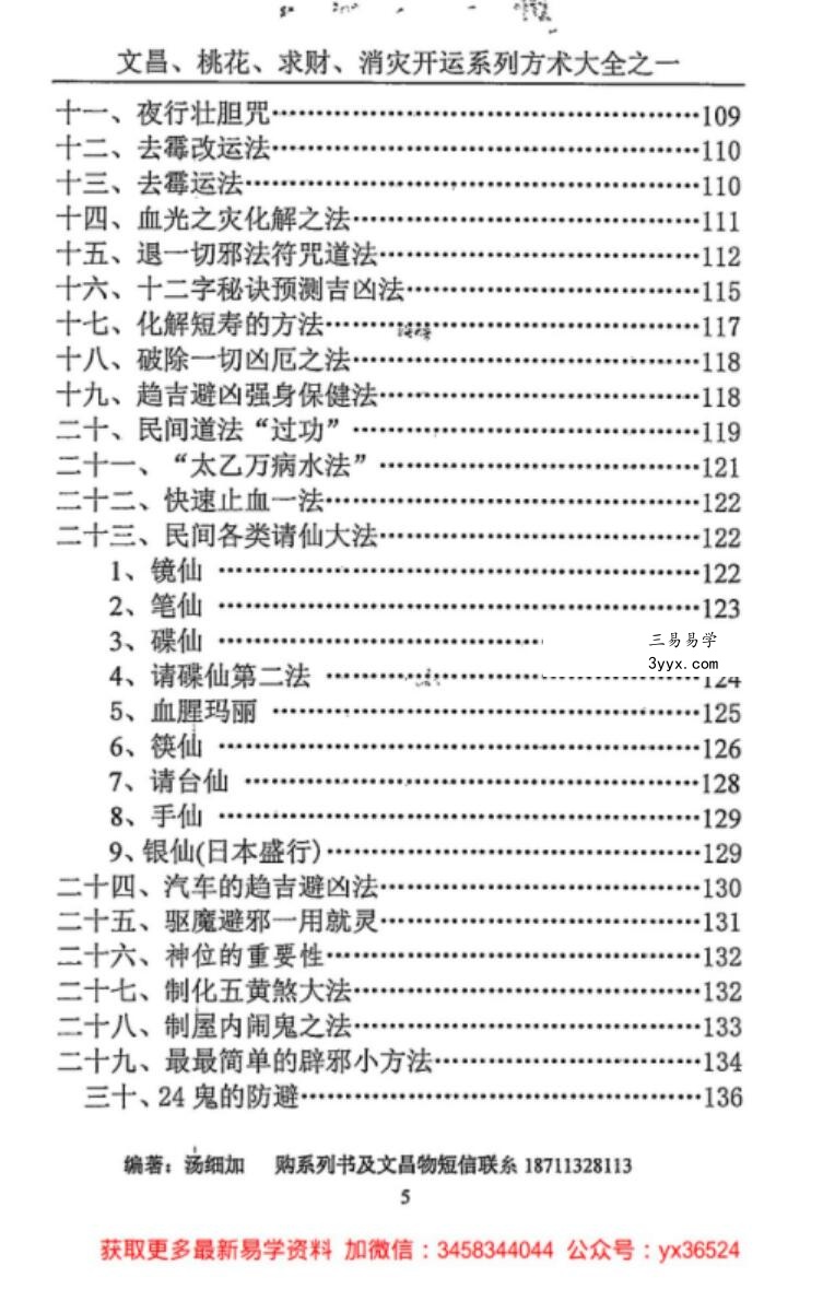 汤细加《消灾解难、改运方术汇编》.pdf,304页 资料图片
