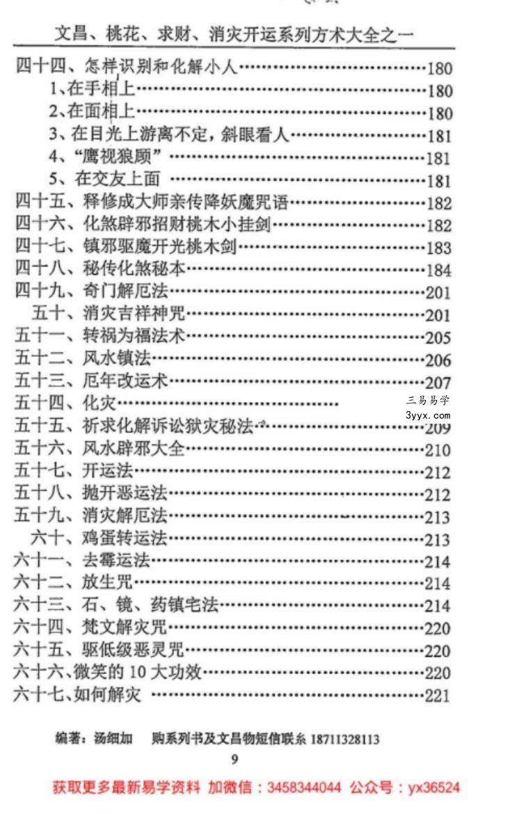 汤细加《消灾解难、改运方术汇编》.pdf,304页 资料图片