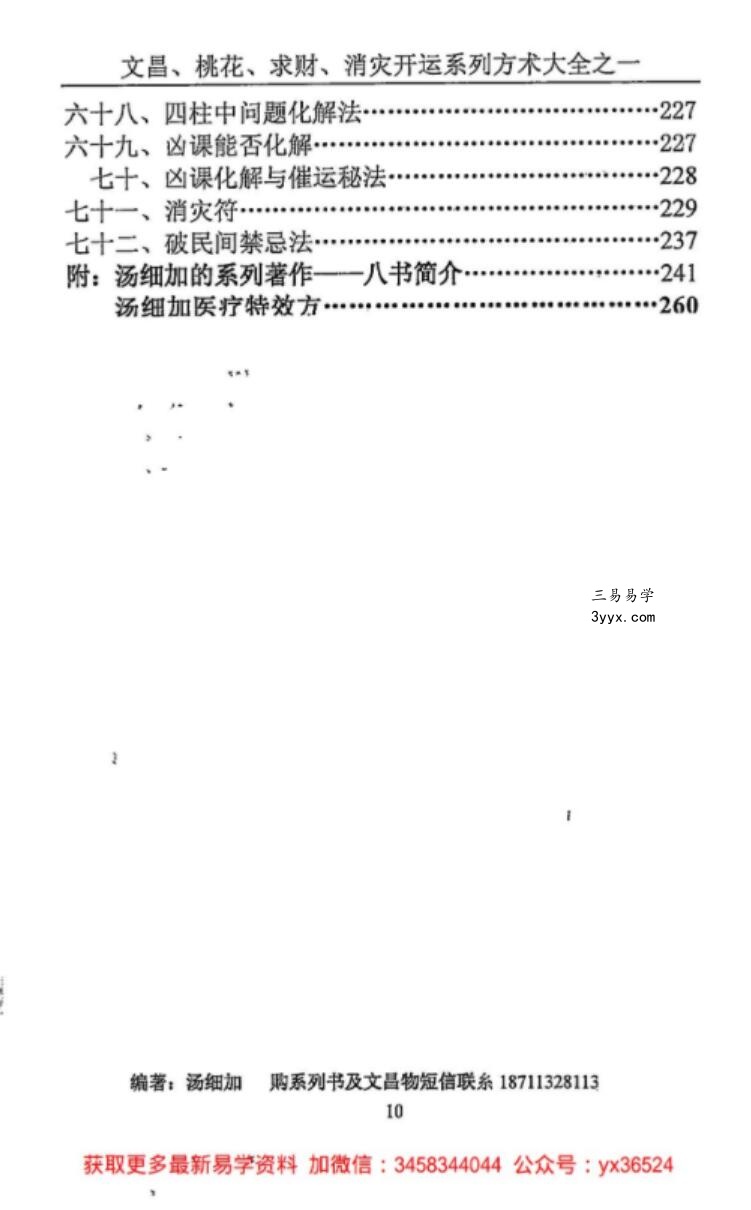 汤细加《消灾解难、改运方术汇编》.pdf,304页 资料图片