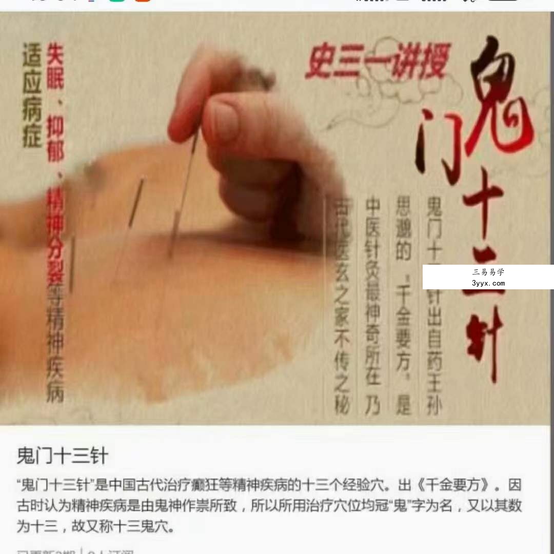 玄门道家五术-史维生 鬼门十三针 资料图片