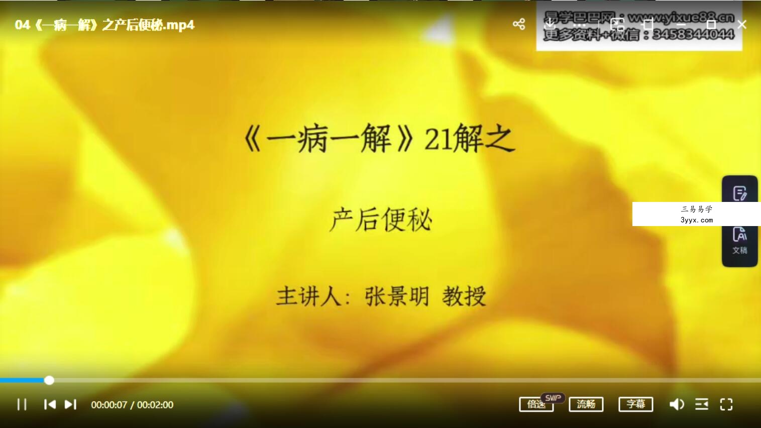 杏林明师学社 张景明教授《一病一解》21解 资料图片