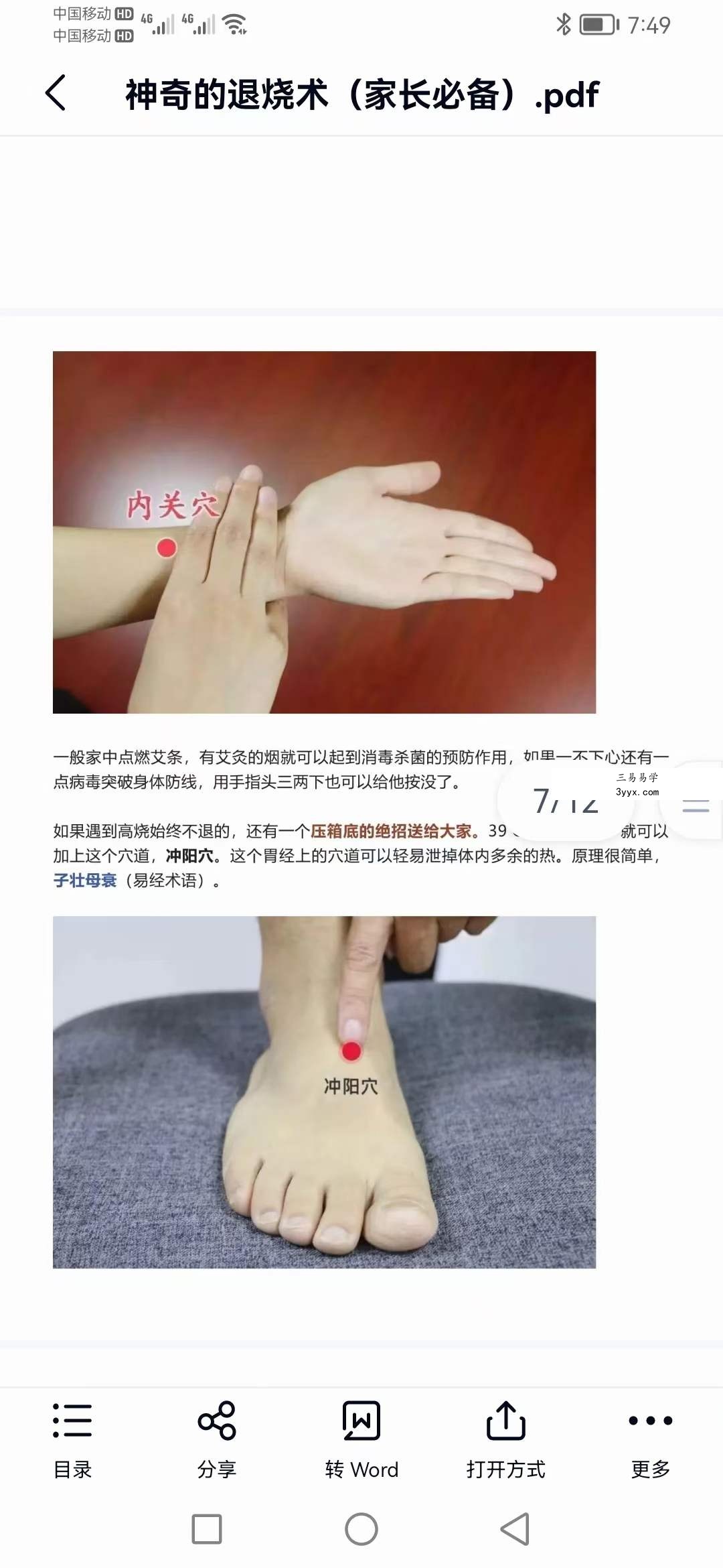 神奇的退烧术(家长必备) 免费结缘 资料图片