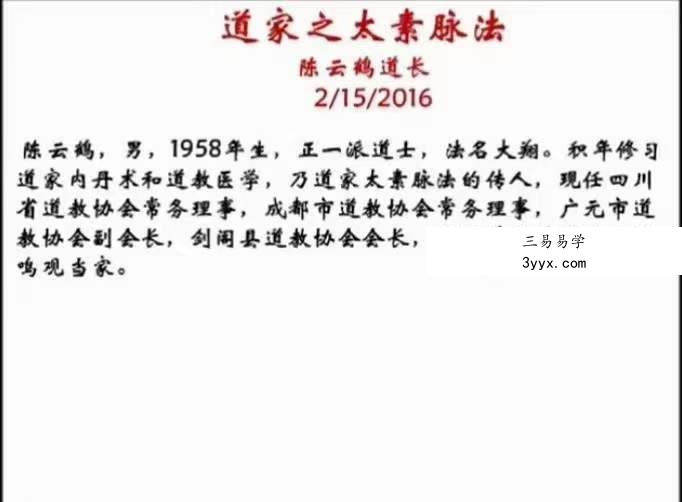 陈云鹤道家之太素疗法2016年讲课视频11集 资料图片