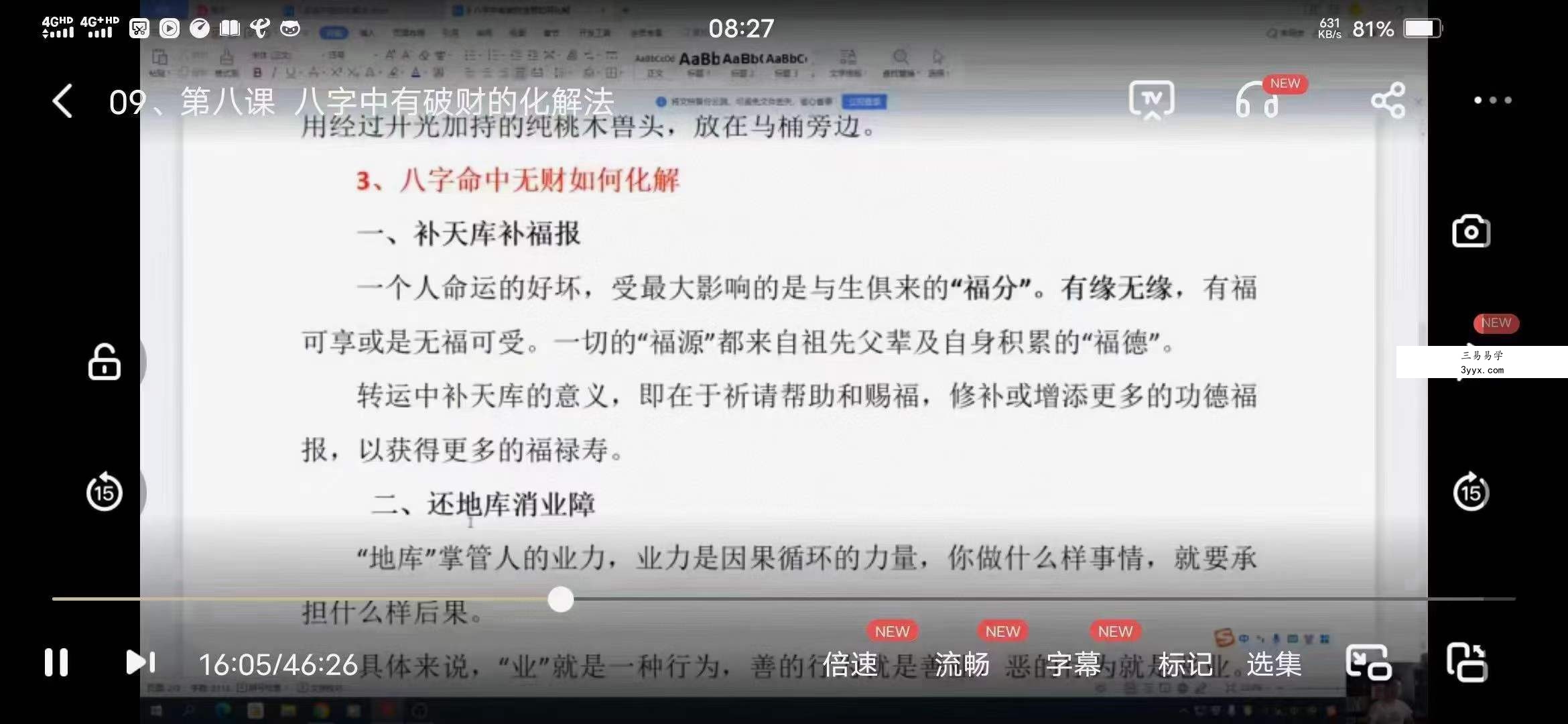 林煜八字特训课调整化解 33集 八字化解 资料图片