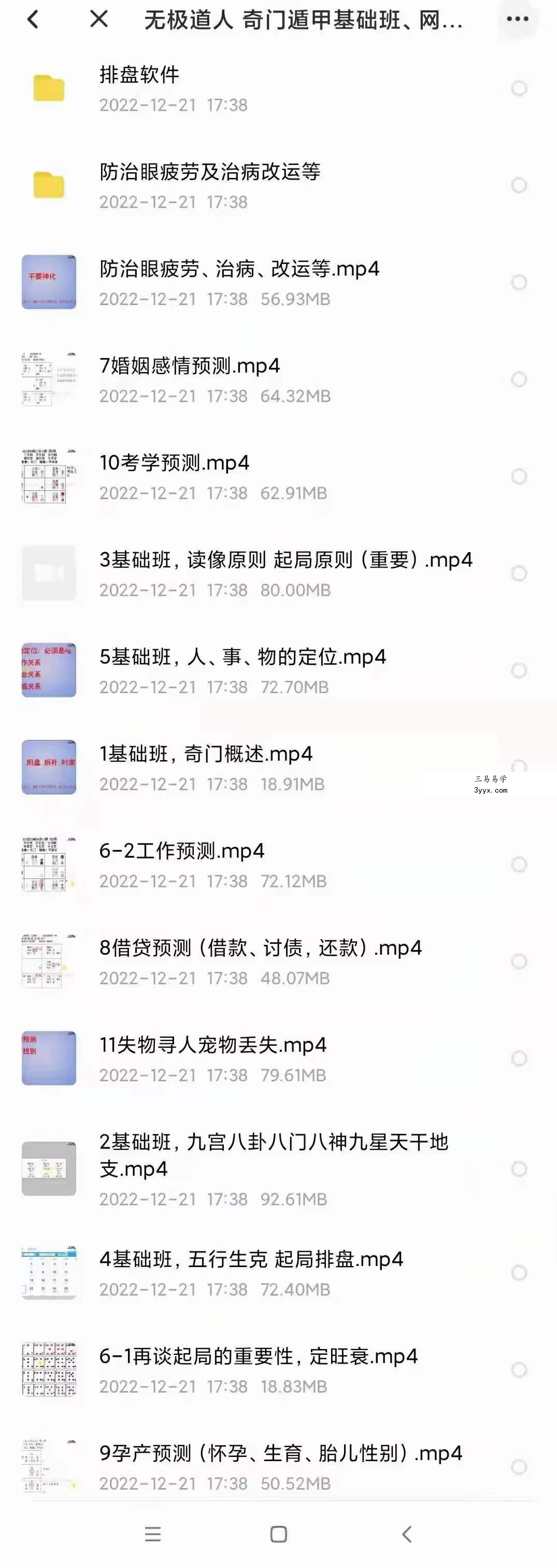 无极道人奇门遁甲基础班、网络班视频 资料图片