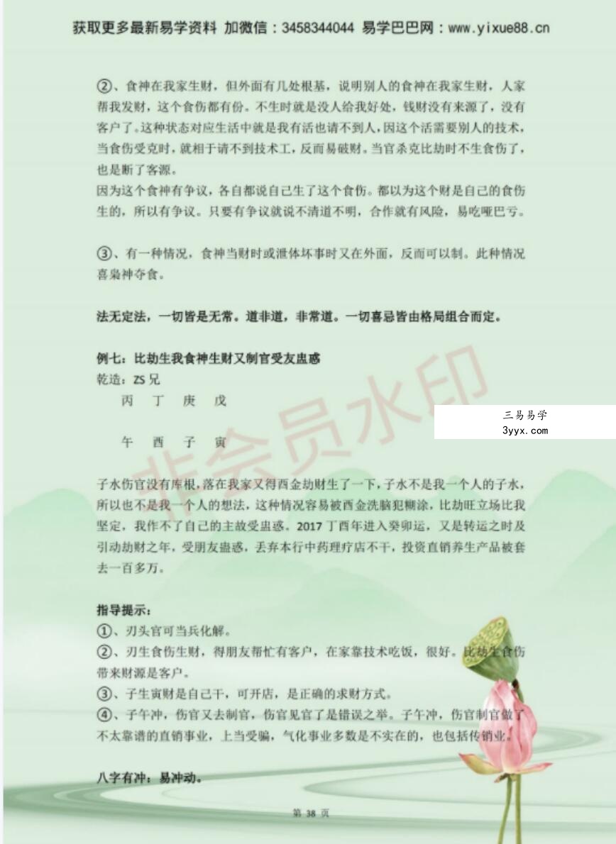 吴玉莲 易莲老师的《民间盲派八字直断从业班》高级课程全04.29修订! 资料图片