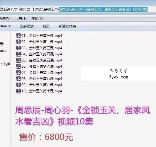 周思辰-周心羽-《金锁玉关、居家风水看吉凶》视频10集 资料图片