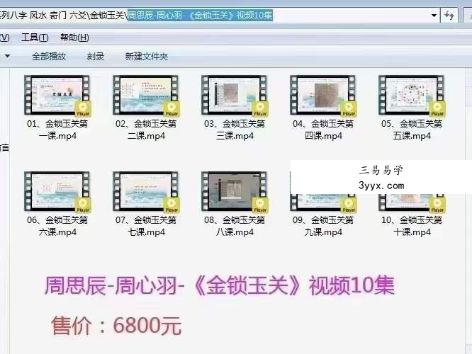 周思辰-周心羽-《金锁玉关、居家风水看吉凶》视频10集 资料图片