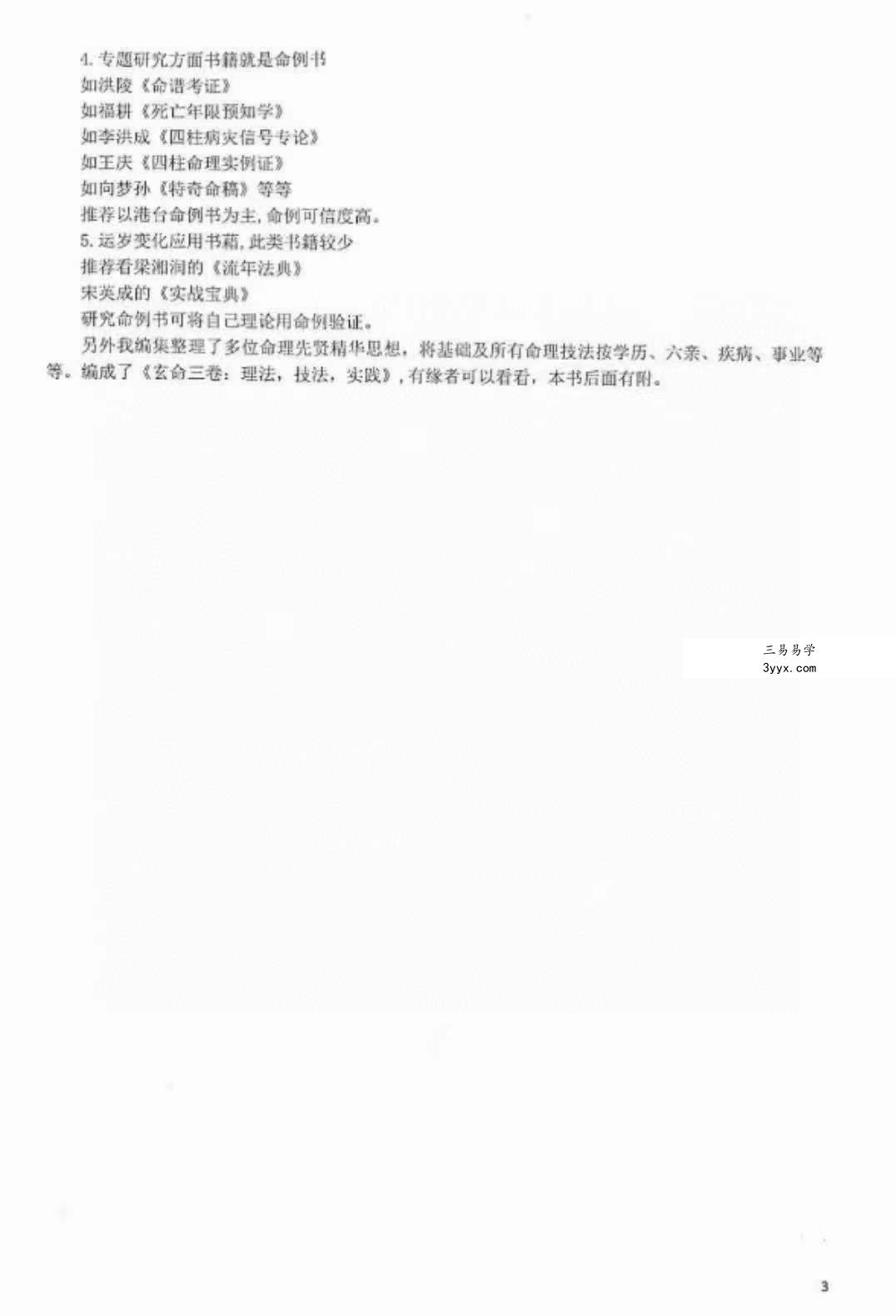 阿财八字命理文集404页+阿财玄命三卷电子书545页 资料图片